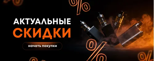 Актуальные скидки