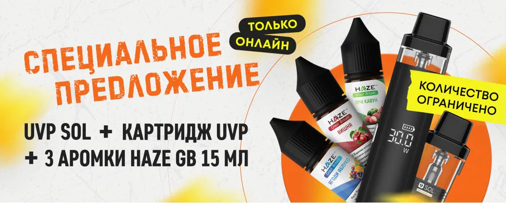 Акционный комплект Uvp Sol + Haze