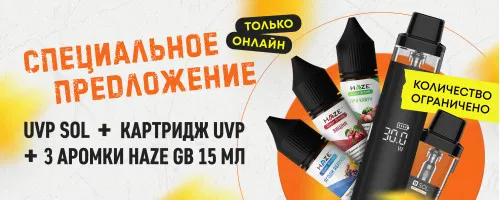 Акционный комплект Uvp Sol + Haze
