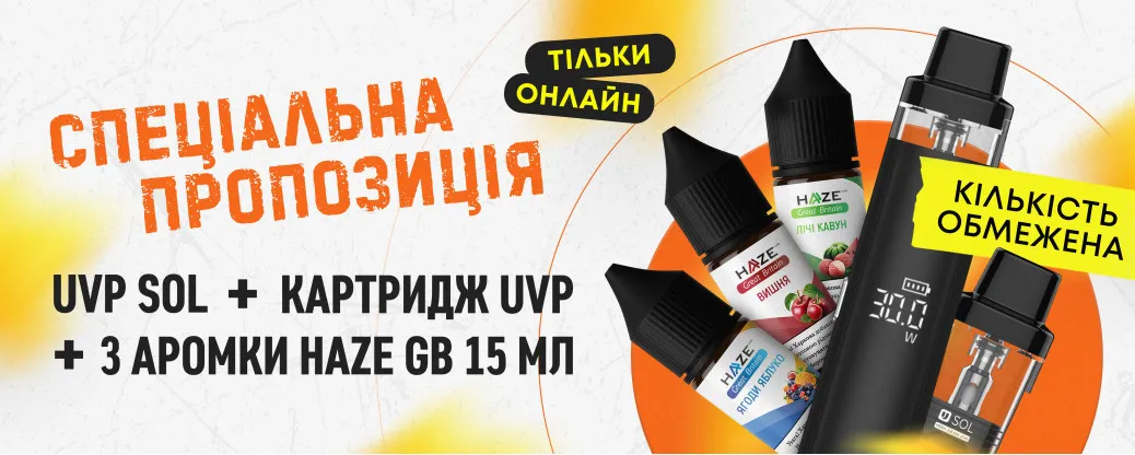 Акційний комплект Uvp Sol + Haze