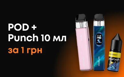 Акция: под-система + Punch 10 мл за 1 грн Фото - Акция: под-система + Punch 10 мл за 1 грн