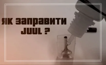 Как заправить жидкостью картридж Джул (Juul) Фото - Как заправить жидкостью картридж Джул (Juul)