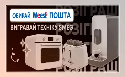 Осенний розыгрыш от наших партнеров MEEST ПОЧТА: выбери свой Smeg Фото - Осенний розыгрыш от наших партнеров MEEST ПОЧТА: выбери свой Smeg