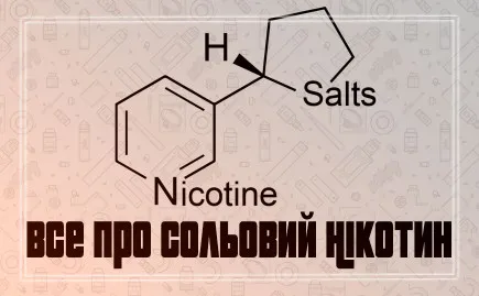 Солевой никотин - что это и чем отличается от обычного? Фото - Солевой никотин - что это и чем отличается от обычного?