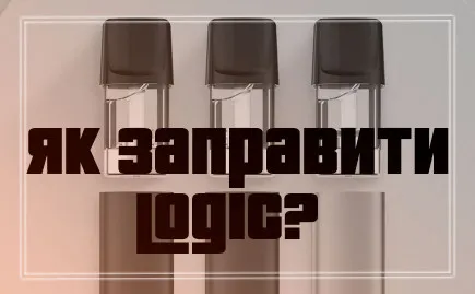 Как заправить картридж Лоджик (Logic) жидкостью Фото - Как заправить картридж Лоджик (Logic) жидкостью