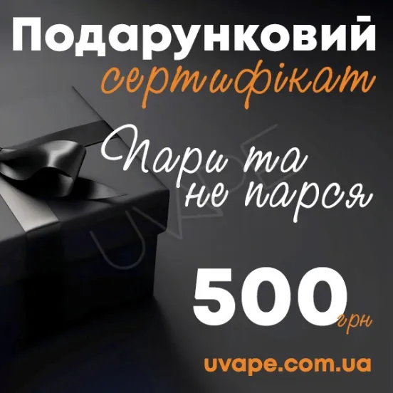 Фото - Электронный подарочный сертификат UVAPE (500 грн)