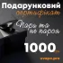 Фото -  Електронний подарунковий сертифікат UVAPE (1000 грн)