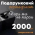 Фото - Электронный подарочный сертификат UVAPE (2000 грн)