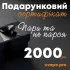 Фото -  Електронний подарунковий сертифікат UVAPE (2000 грн)