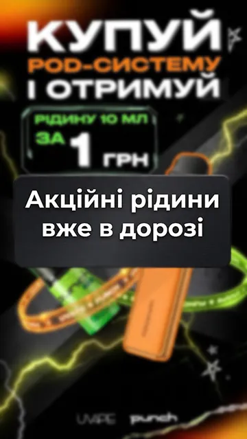 Рідина за 1 грн